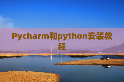 Pycharm和python安装教程