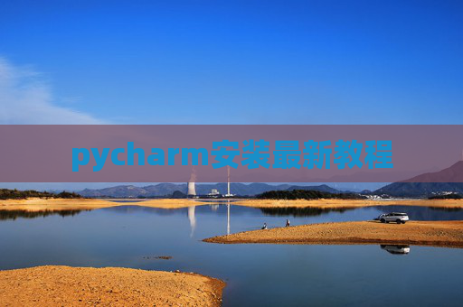 pycharm安装最新教程