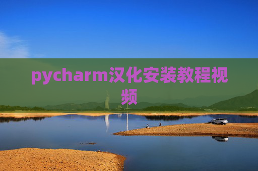 pycharm汉化安装教程视频