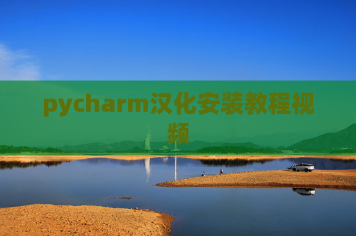 pycharm汉化安装教程视频