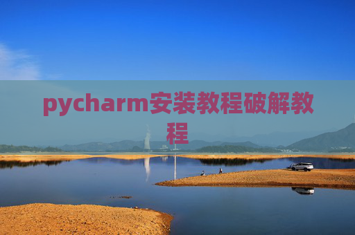 pycharm安装教程破解教程