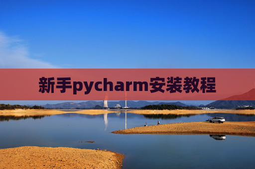 新手pycharm安装教程