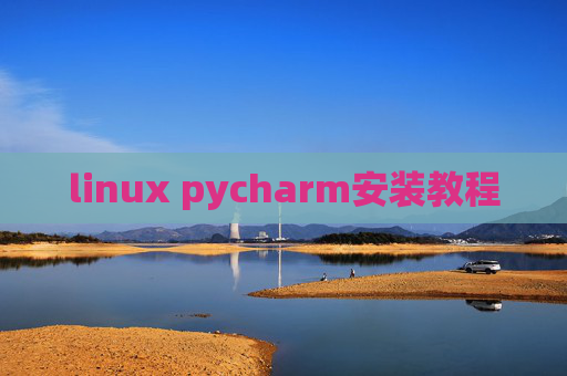 linux pycharm安装教程
