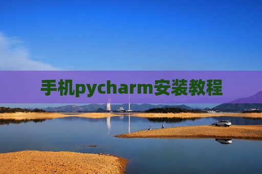 手机pycharm安装教程