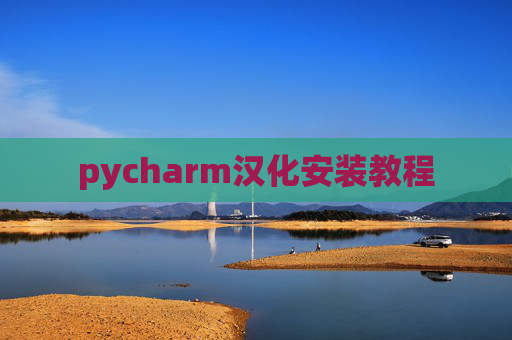 pycharm汉化安装教程
