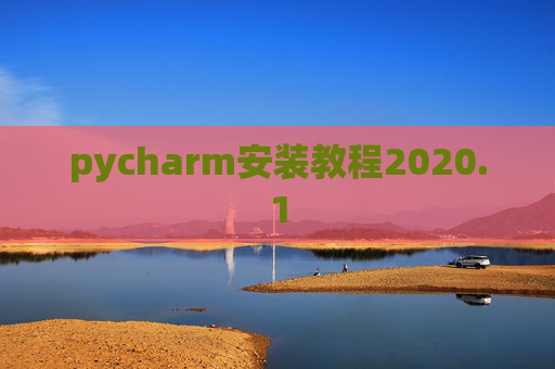 pycharm安装教程2020.1