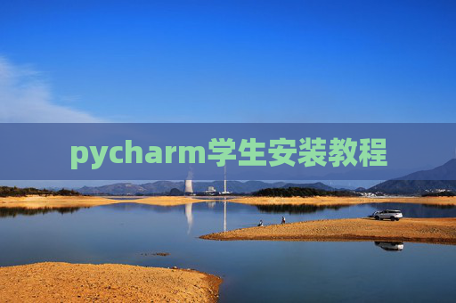 pycharm学生安装教程