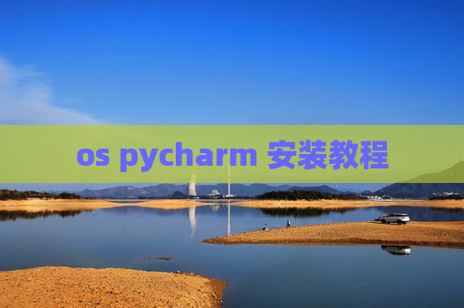 os pycharm 安装教程