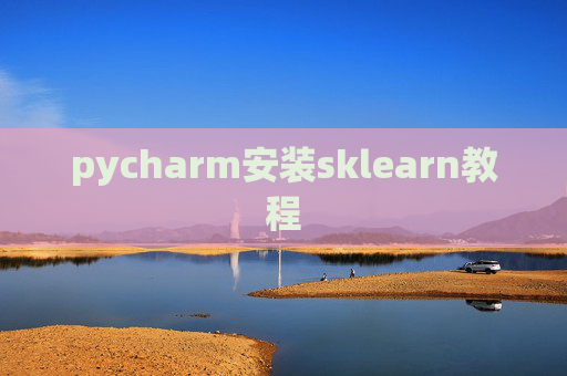 pycharm安装sklearn教程