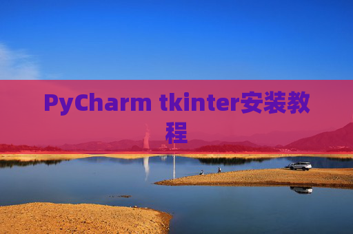 PyCharm tkinter安装教程