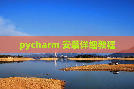 pycharm 安装详细教程