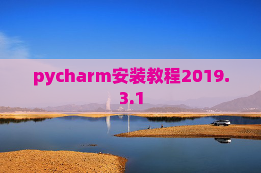 pycharm安装教程2019.3.1