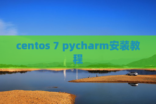 centos 7 pycharm安装教程