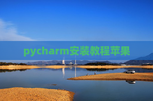 pycharm安装教程苹果