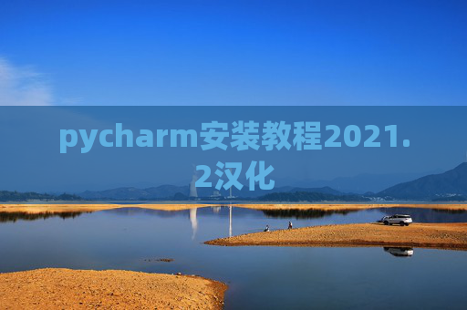 pycharm安装教程2021.2汉化